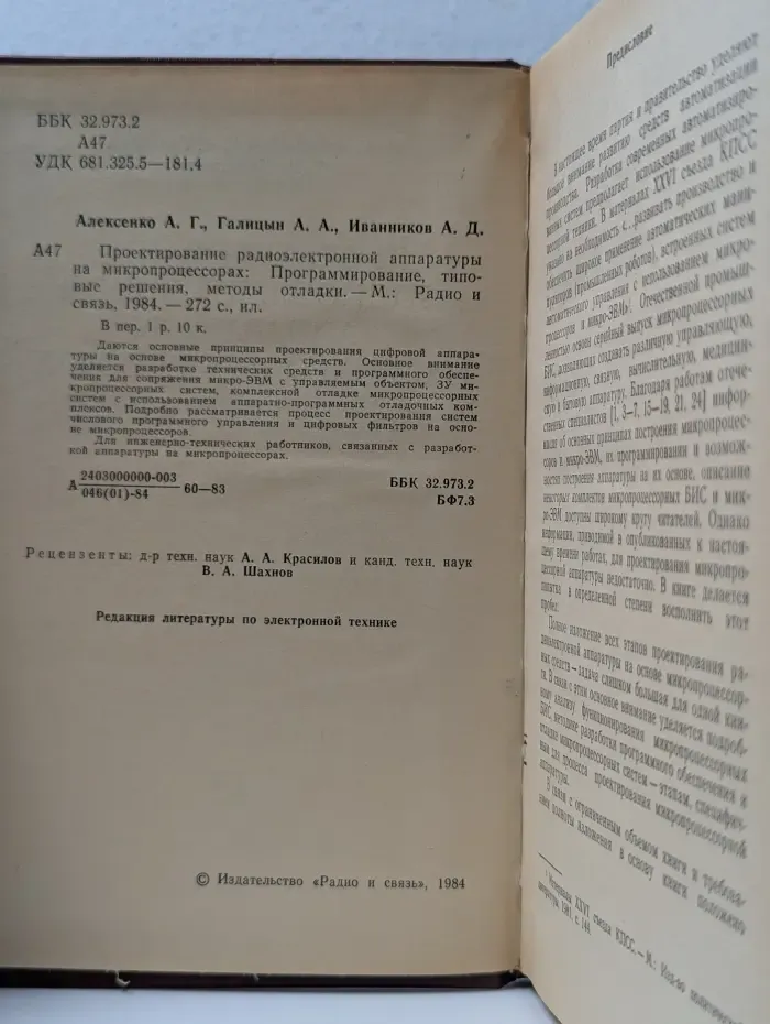 Проектирование радиоэлектронной аппаратуры на микропроцессорах