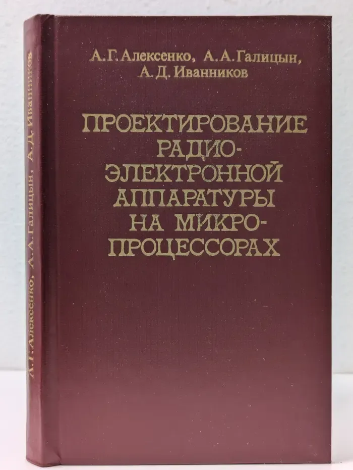 Проектирование радиоэлектронной аппаратуры на микропроцессорах