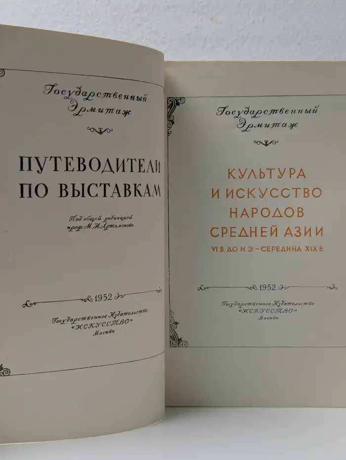 Путеводители по выставкам. Культура и искусство народов Средней Азии VI век до нашей эры - середина XIX века