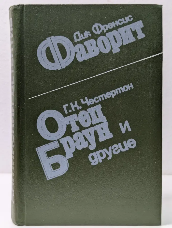 Английский детектив. Сборник