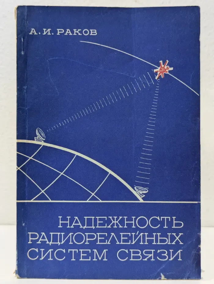 Надежность радиорелейных систем связи