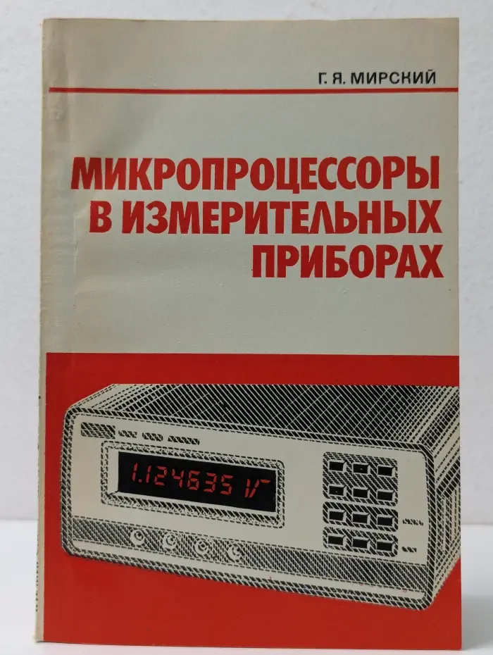 Микропроцессоры в измерительных приборах