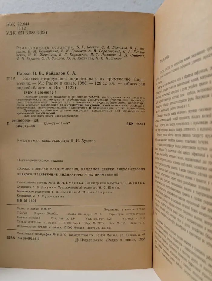 Массовая библиотека. Знако-синтезирующие индикаторы и их применение