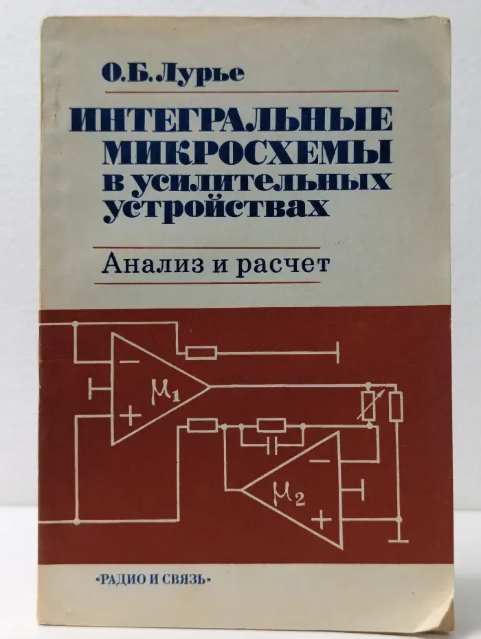 Интегральные микросхемы в усилительных устройствах. Анализ и расчет