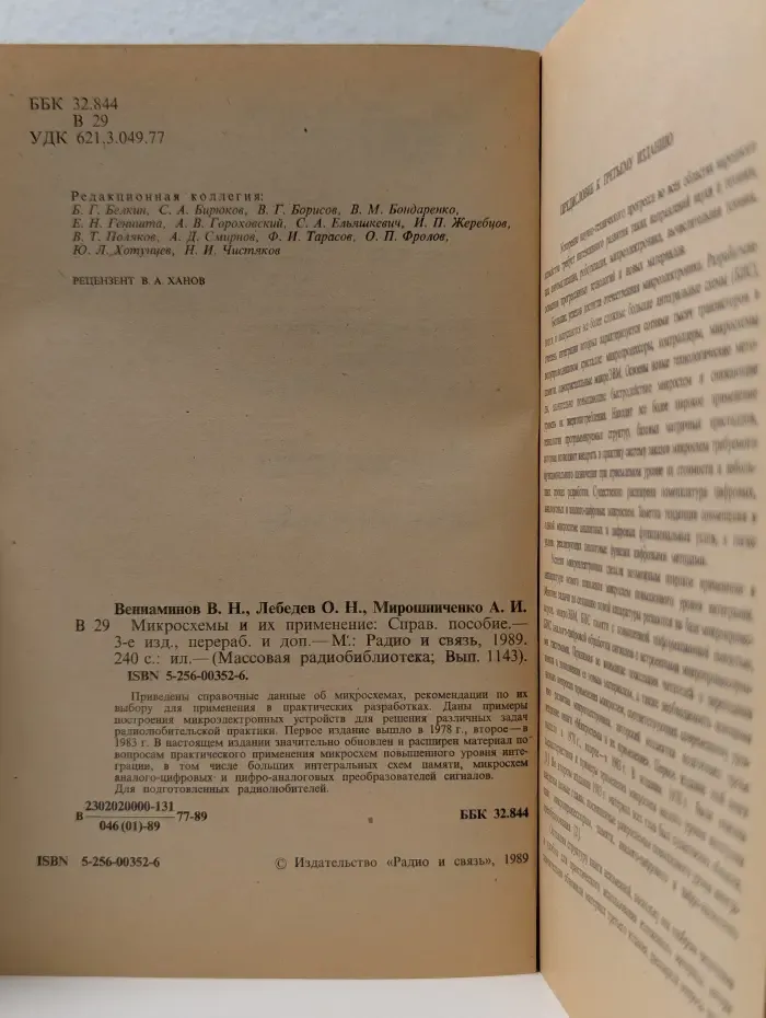 Массовая радиобиблиотека. выпуск 3 1143. Микросхемы и их применение