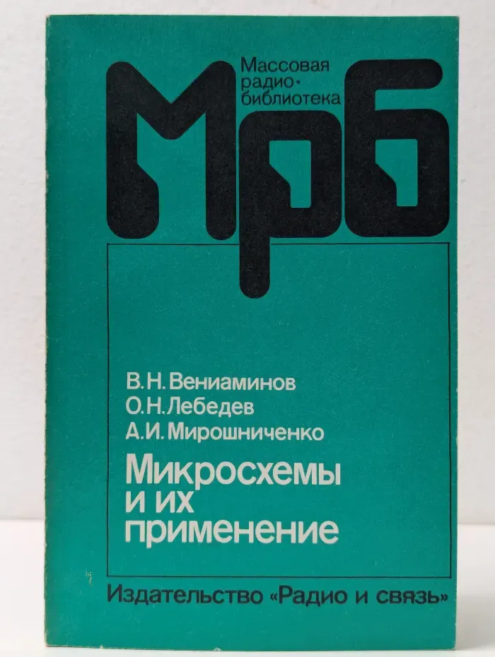 Массовая радиобиблиотека. выпуск 3 1143. Микросхемы и их применение