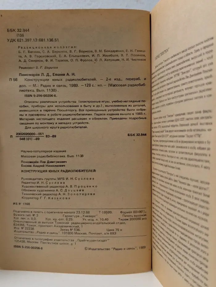 Массовая радиобиблиотека. Выпуск № 1138. Конструкции юных радиолюбителей