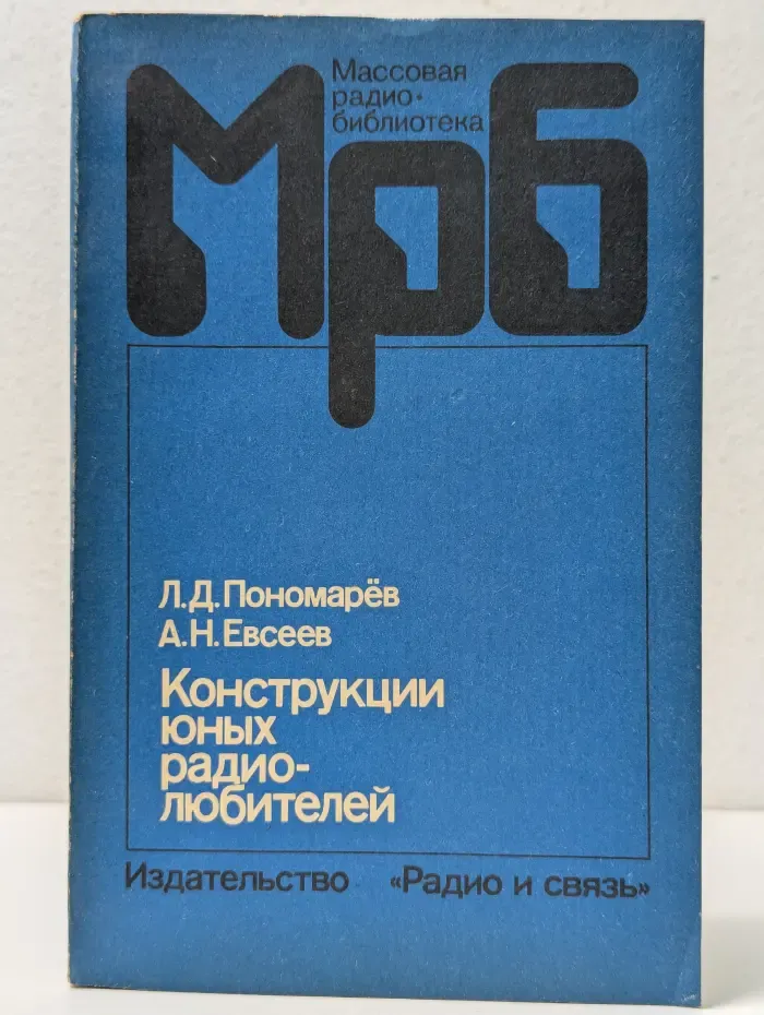 Массовая радиобиблиотека. Выпуск № 1138. Конструкции юных радиолюбителей