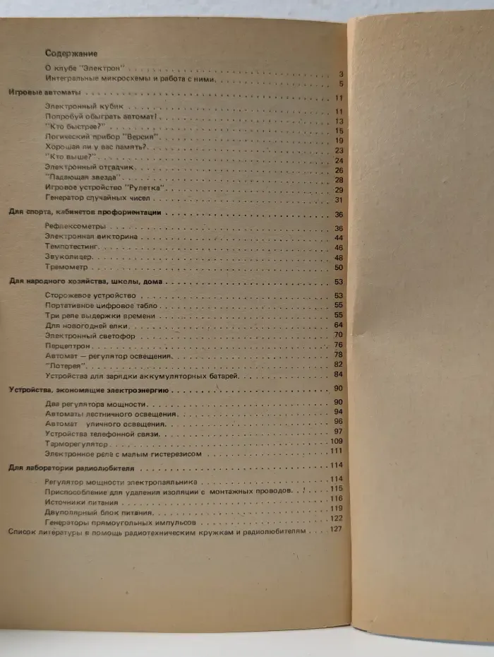 Массовая радиобиблиотека. Выпуск № 1138. Конструкции юных радиолюбителей