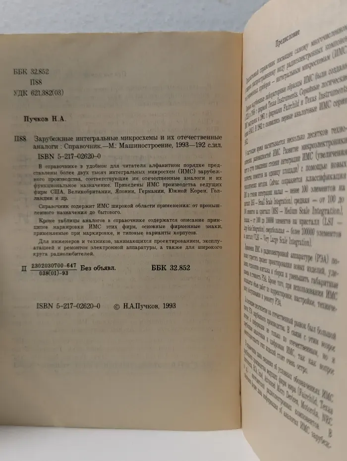 Зарубежные интегральные микросхемы и их отечественные аналоги. Справочник