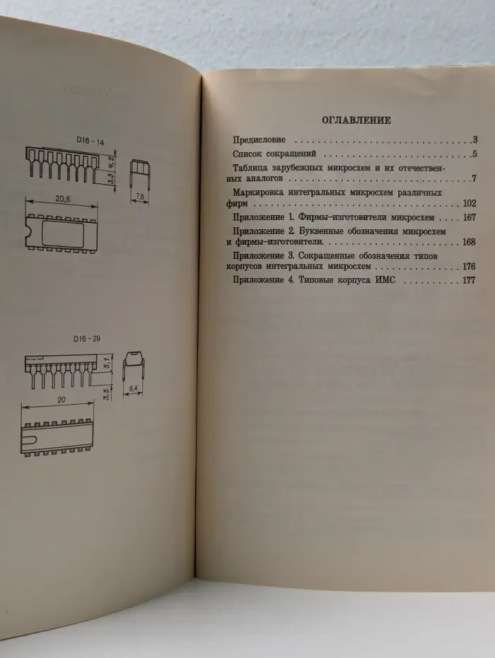 Зарубежные интегральные микросхемы и их отечественные аналоги. Справочник