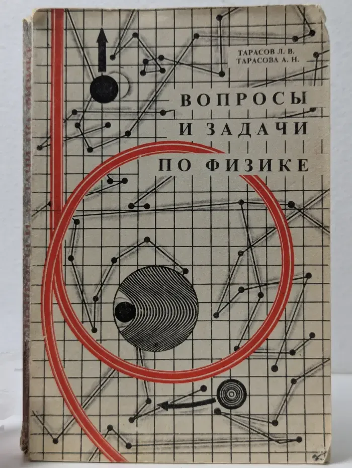 Вопросы и задачи по физике