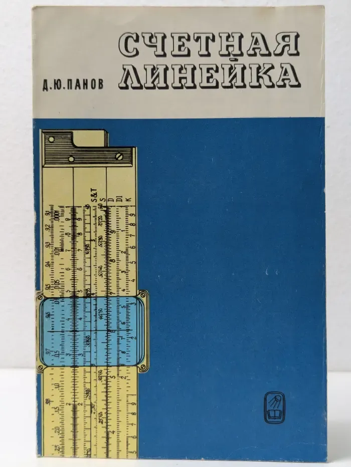 Счётная линейка
