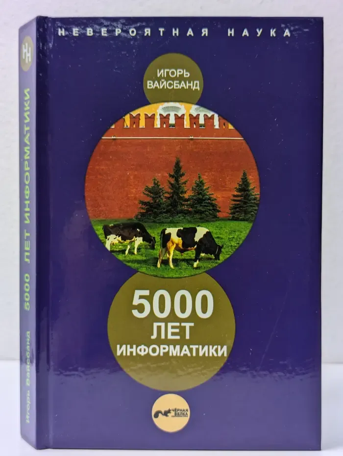 Невероятная наука. 5000 лет информатики