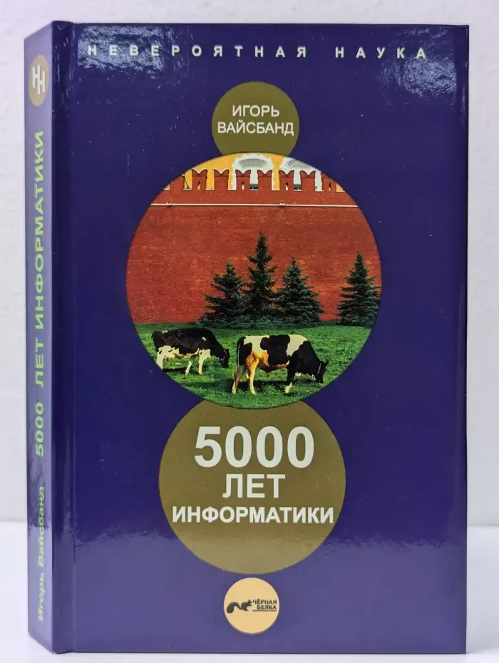 5000 лет информатики