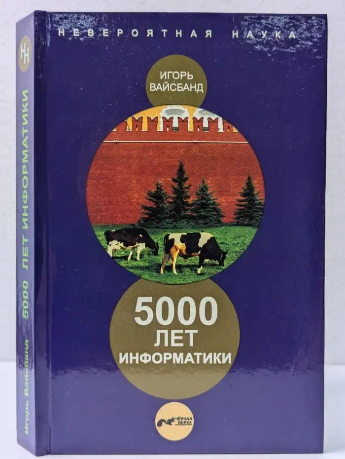 Невероятная наука. 5000 лет информатики