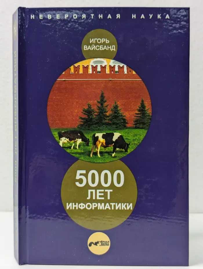 Невероятная наука. 5000 лет информатики