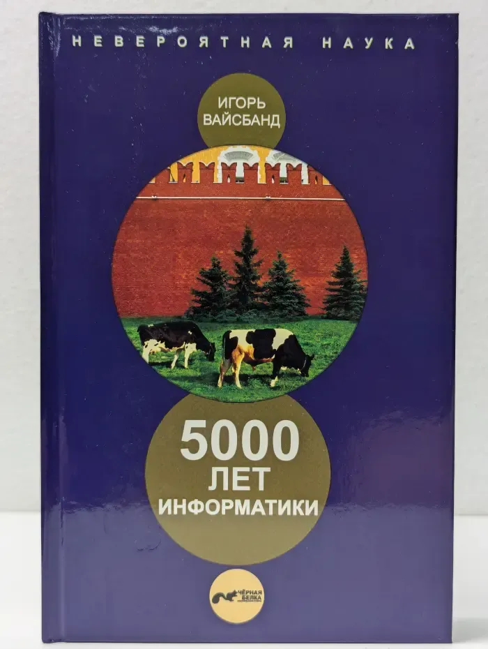 Невероятная наука. 5000 лет информатики