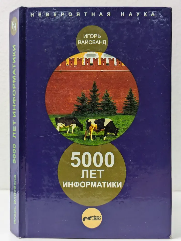 Невероятная наука. 5000 лет информатики