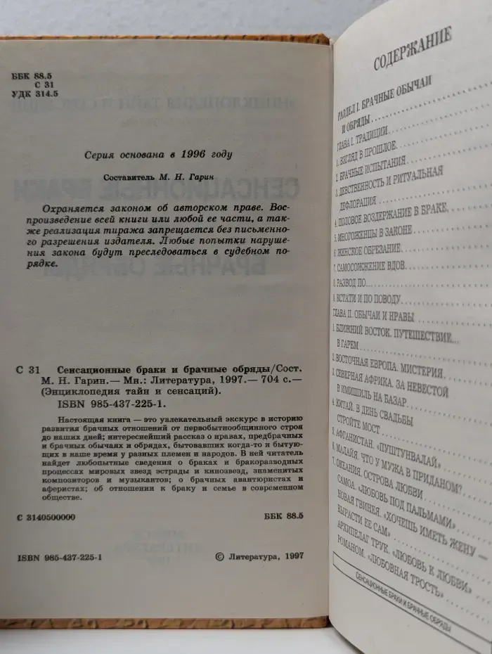 Энциклопедия тайн и сенсаций. Сенсационные браки и брачные обряды