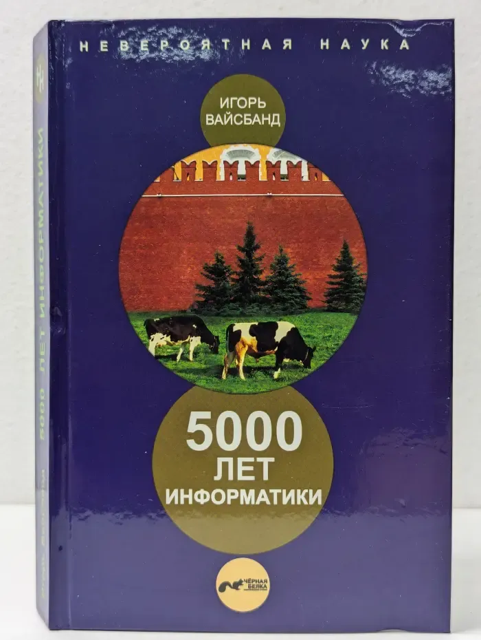 5000 лет информатики