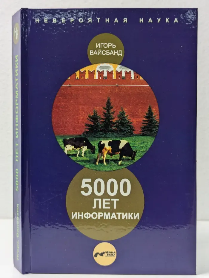 Невероятная наука. 5000 лет информатики