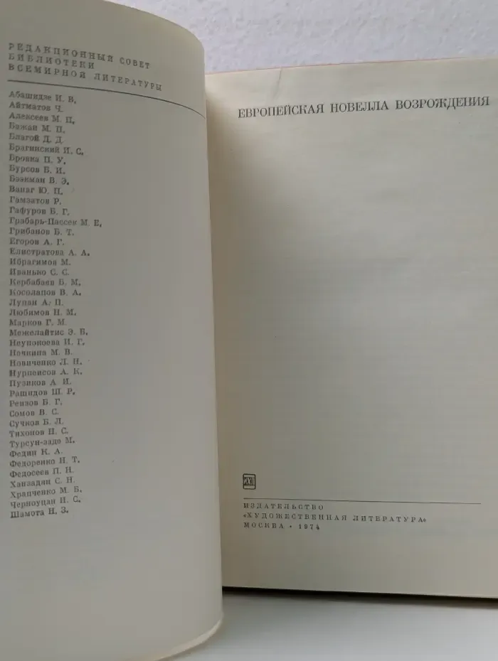 Библиотека всемирной литературы. Европейская новелла Возрождения