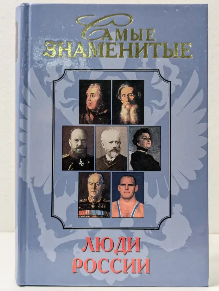 Самые знаменитые. Самые знаменитые люди России. Том 2. Н–Я