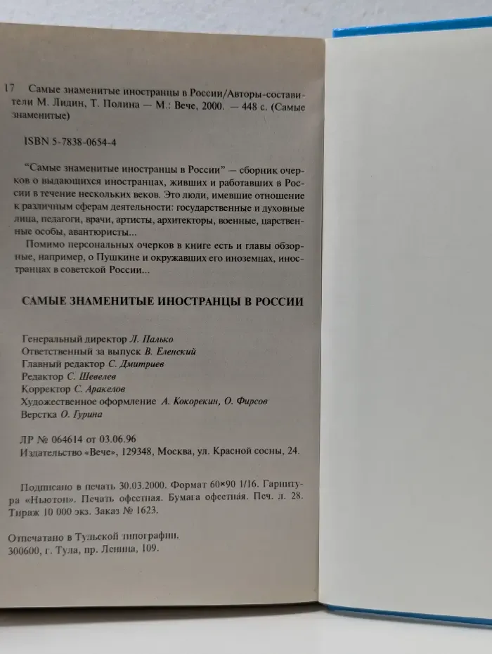 Самые знаменитые. Самые знаменитые иностранцы в России
