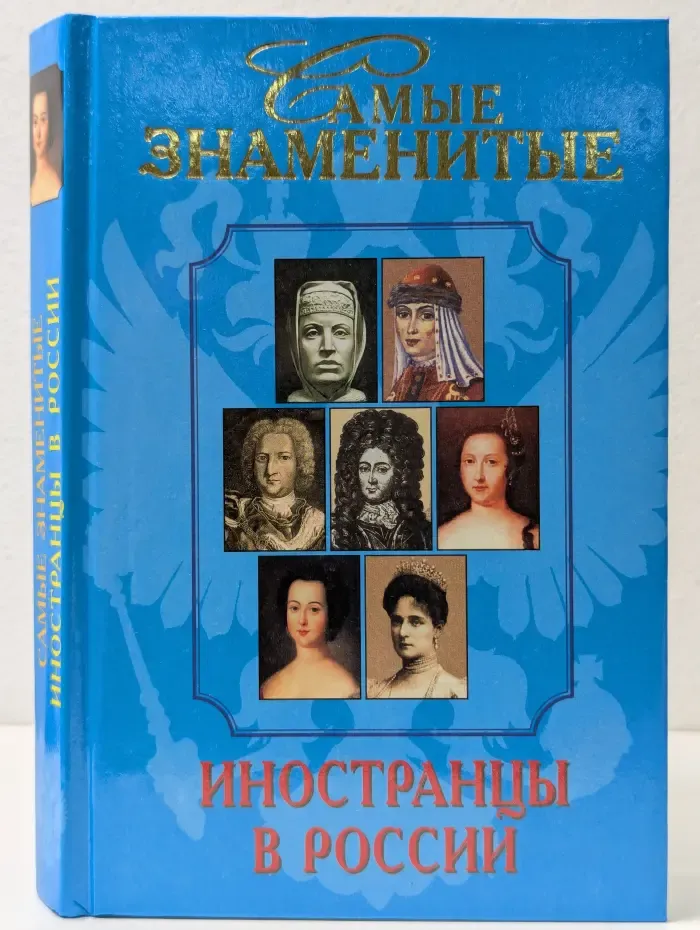 Самые знаменитые. Самые знаменитые иностранцы в России