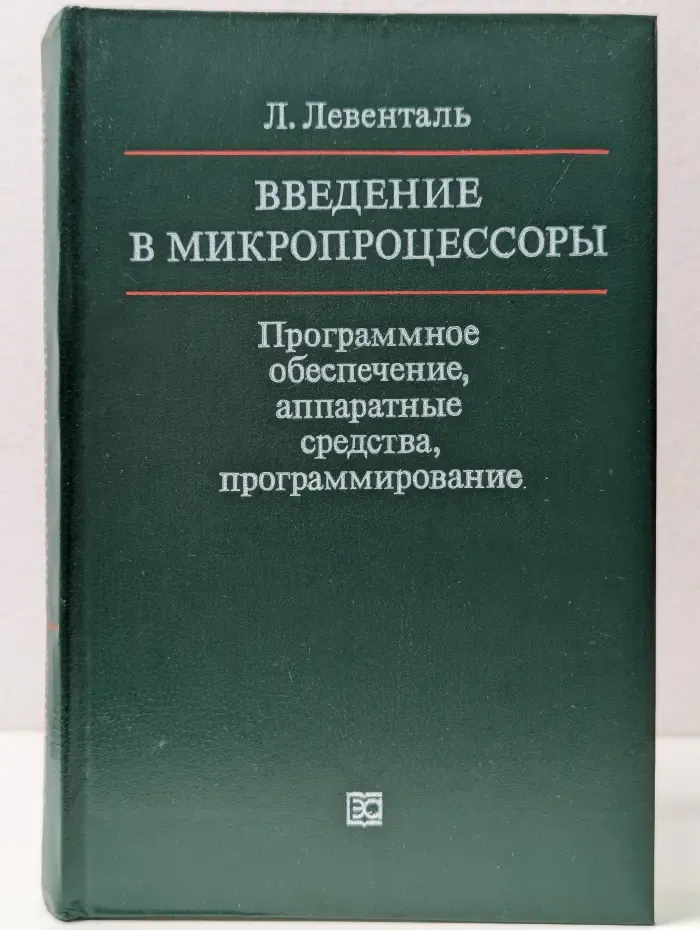 Введение в микропроцессоры. Программное обеспечение, аппаратные средства, программирование
