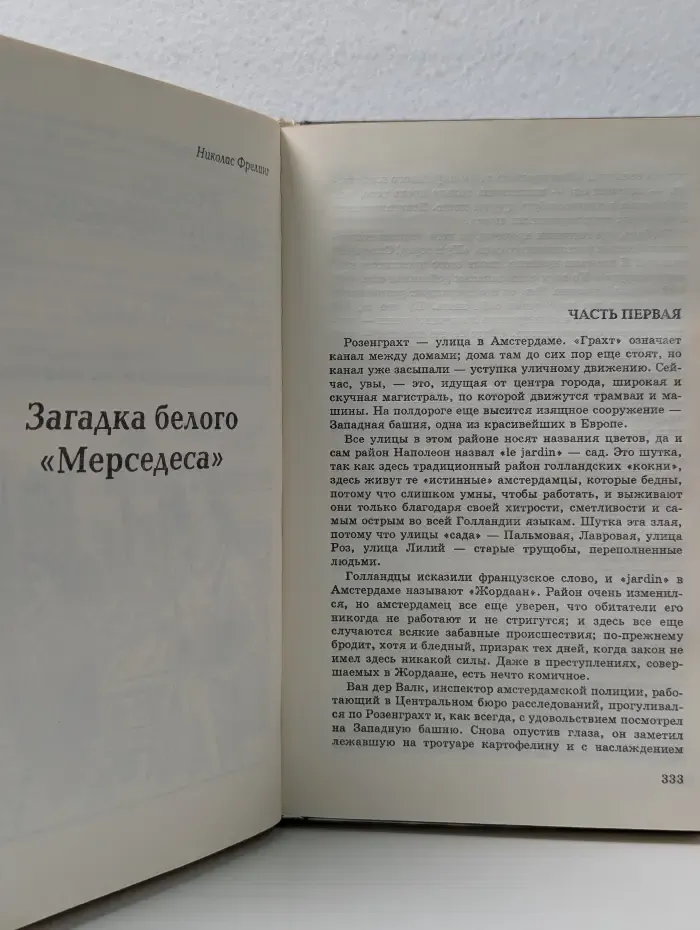 Загадка белого "Мерседеса"