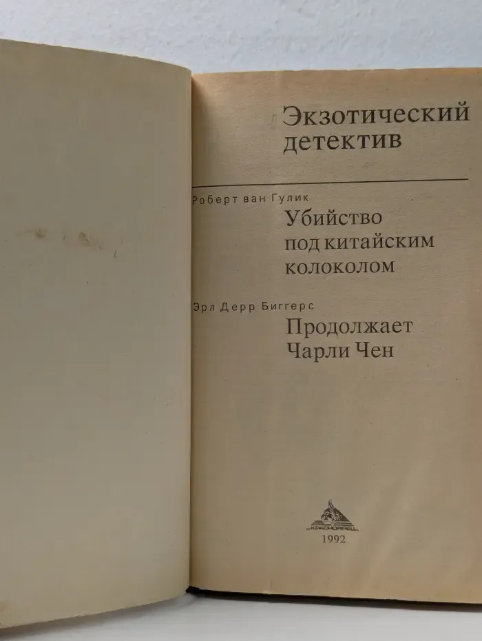 Экзотический детектив. Убийство под китайским колоколом. Продолжает Чарли Чен