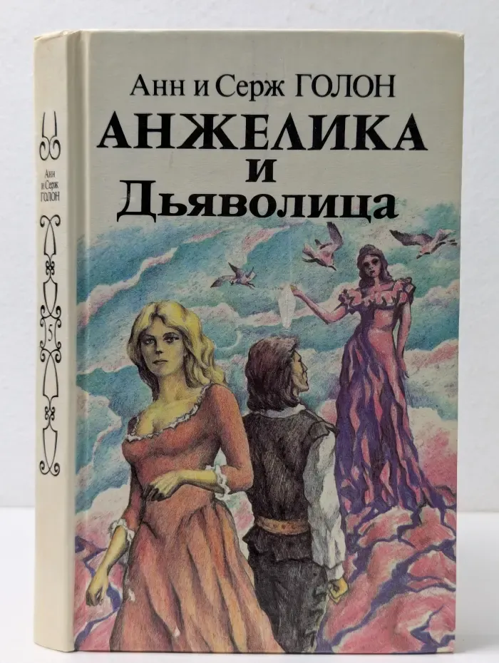 Анжелика и Дьяволица