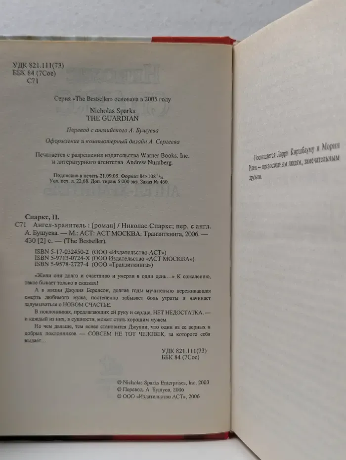 The Bestseller. Ангел-хранитель