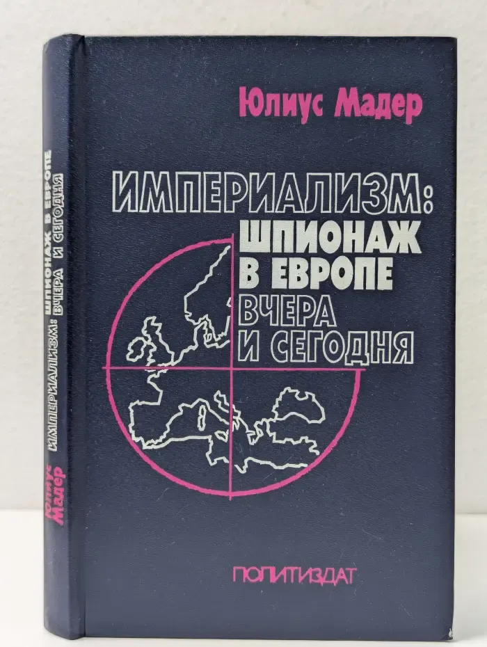Империализм. Шпионаж в Европе вчера и сегодня