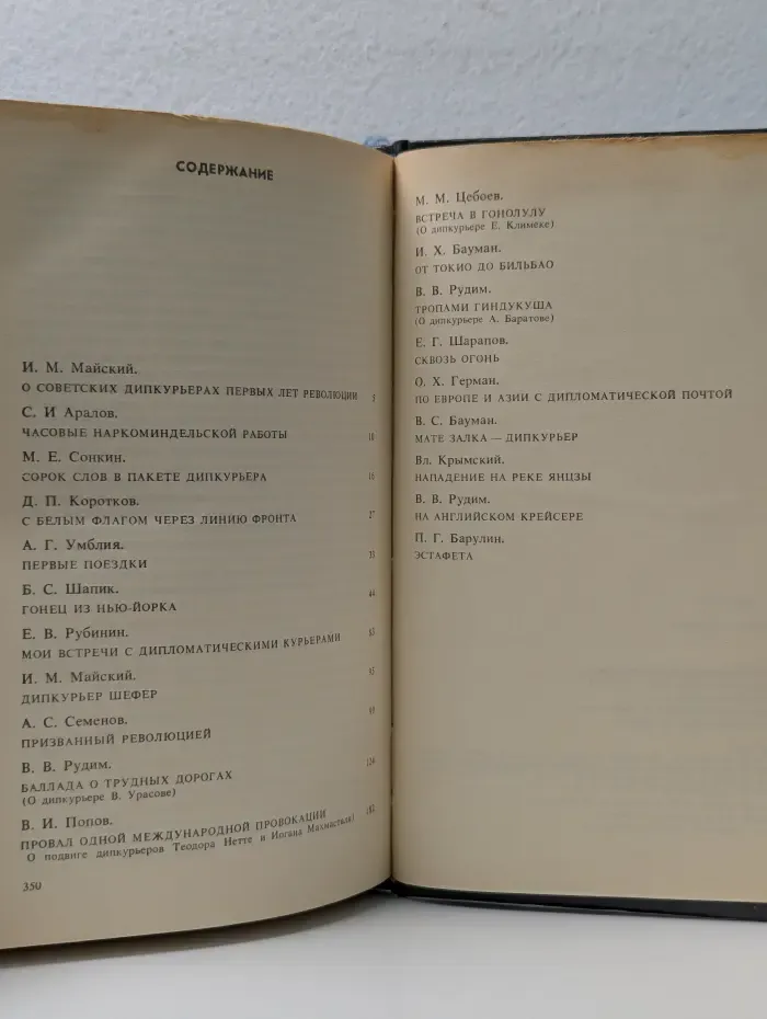 Долг и отвага. Рассказы о дипкурьерах