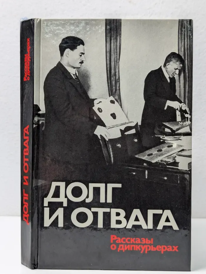 Долг и отвага. Рассказы о дипкурьерах