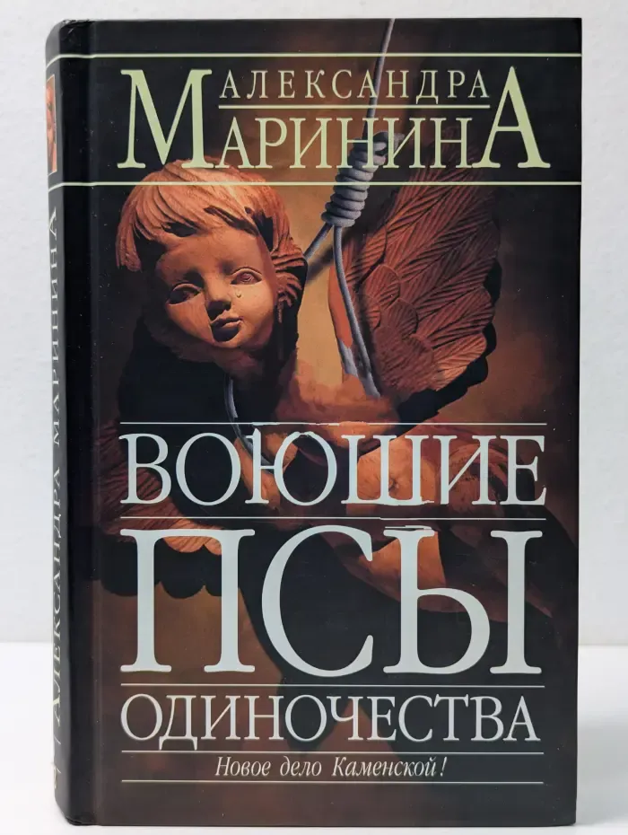 Воющие псы одиночества