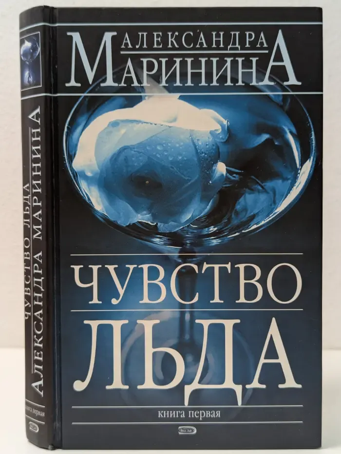 Чувство льда. В 2 книгах. Книга 1