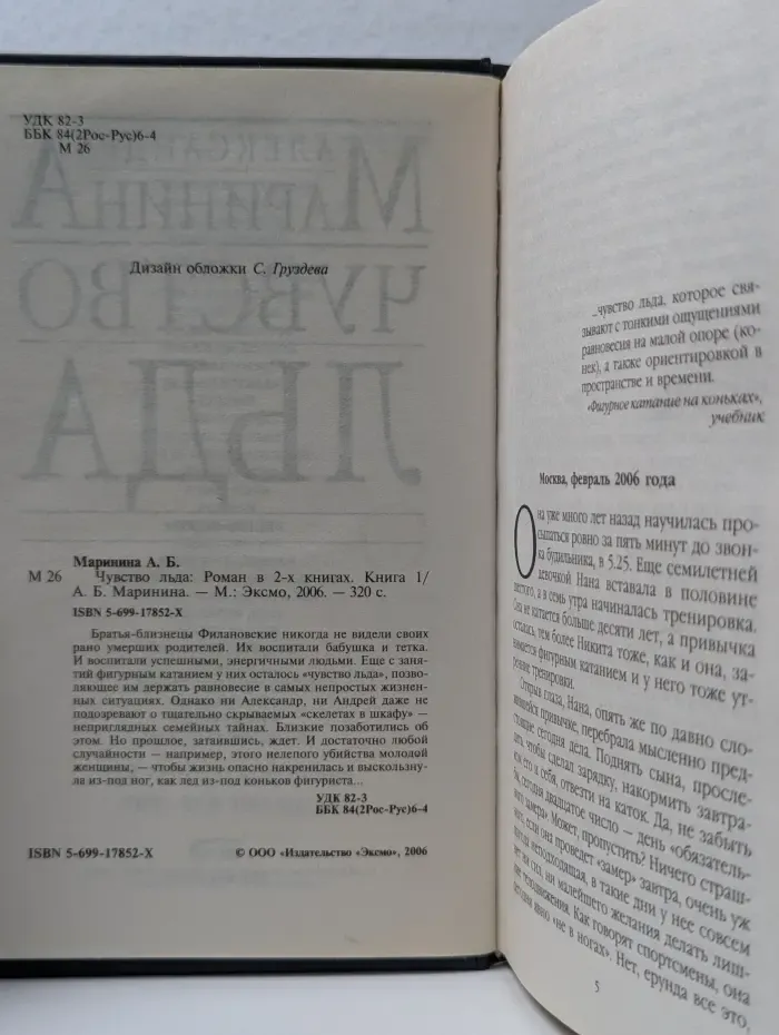 Чувство льда. В 2 книгах. Книга 1