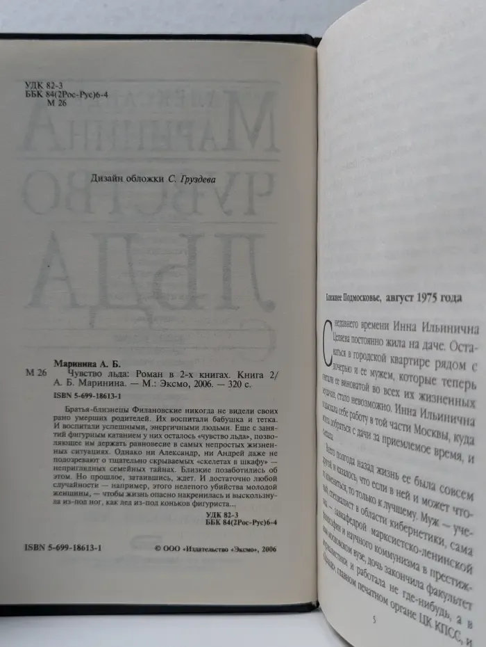 Чувство льда. В 2 книгах. Книга 2
