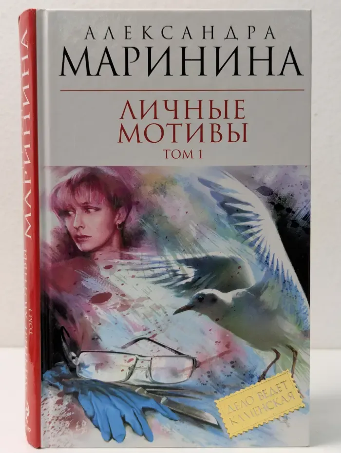 Королева детектива. Личные мотивы. В 2 томах. Том 1