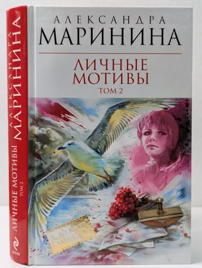 Королева детектива. Личные мотивы. В 2 томах. Том 2