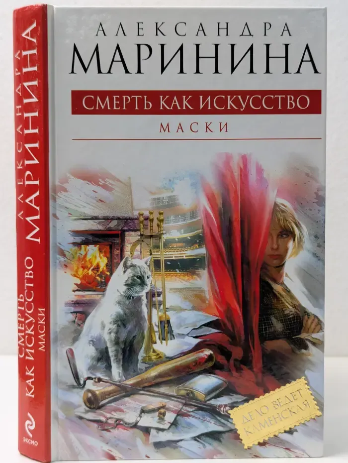 Королева детектива. Смерть как искусство. Книга 1. Маски
