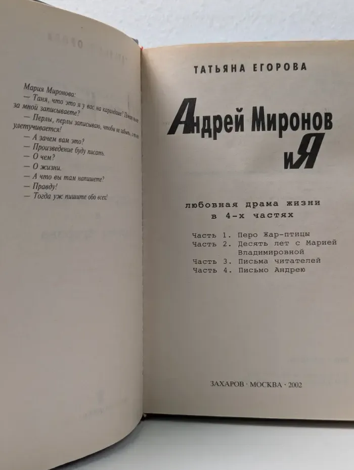 Андрей Миронов и Я. Любовная драма жизни в 4 частях
