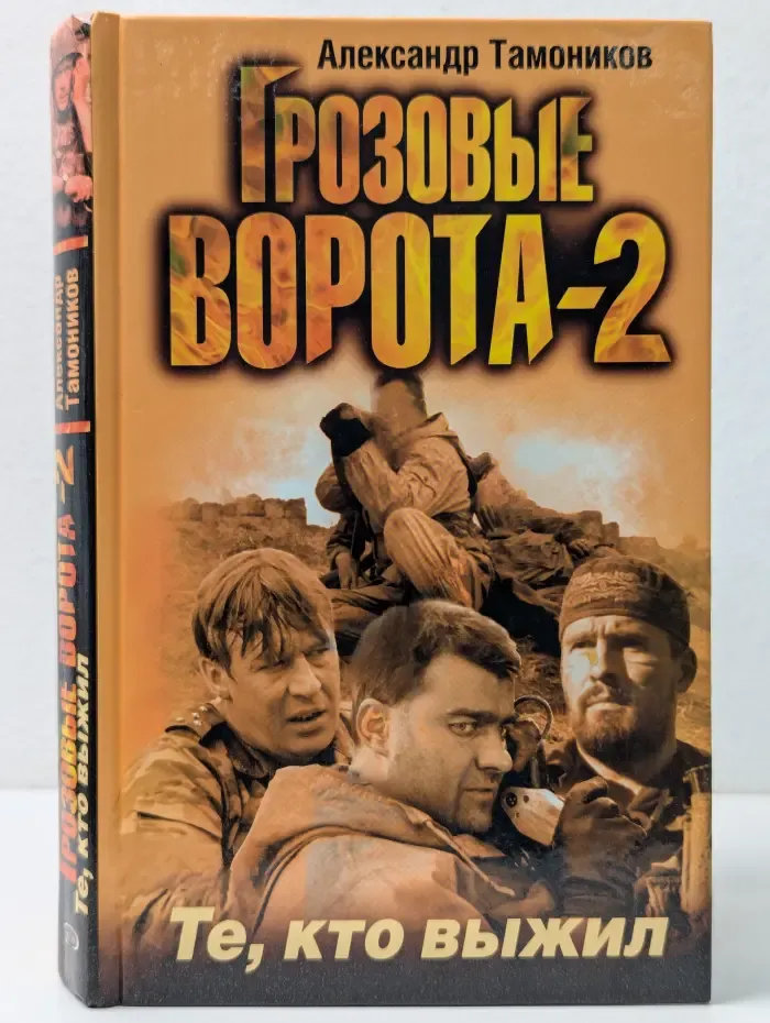 Грозовые ворота-2. Те, кто выжил