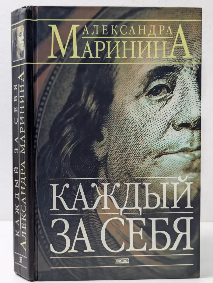 Каждый за себя