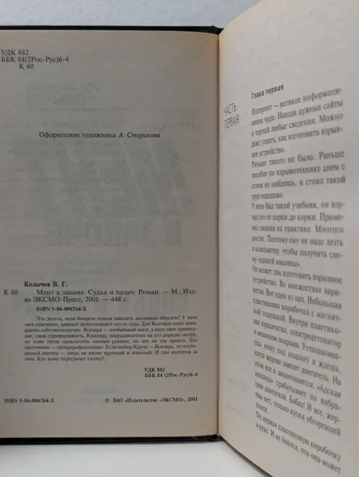 Мент в законе. Судья и палач