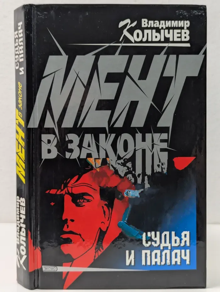 Мент в законе. Судья и палач